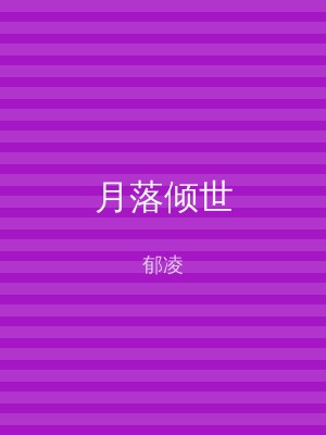 月落倾世