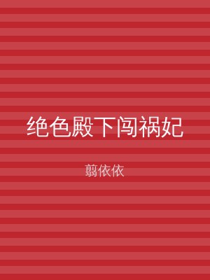 绝色殿下闯祸妃