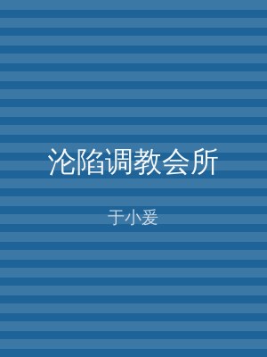 沦陷调教会所