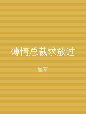 薄情总裁求放过