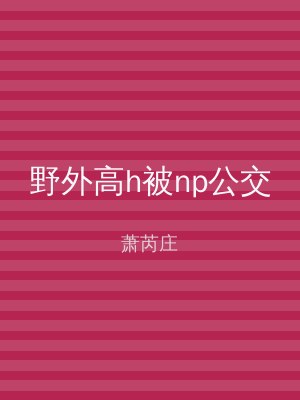 野外高h被np公交