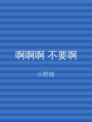 啊啊啊 不要啊