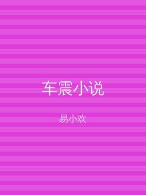 车震小说