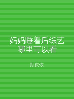 妈妈睡着后综艺哪里可以看