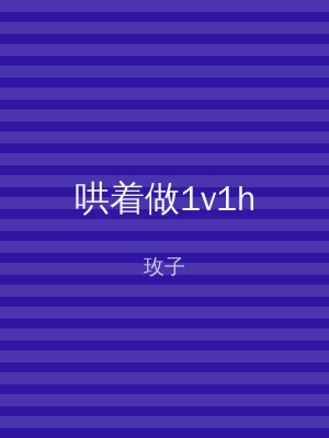 哄着做1v1h