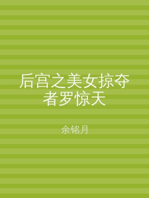 后宫之美女掠夺者罗惊天