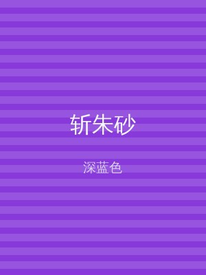 斩朱砂
