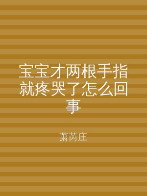 宝宝才两根手指就疼哭了怎么回事