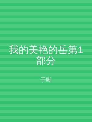 我的美艳的岳第1部分