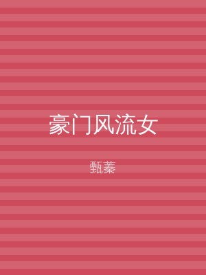 豪门风流女