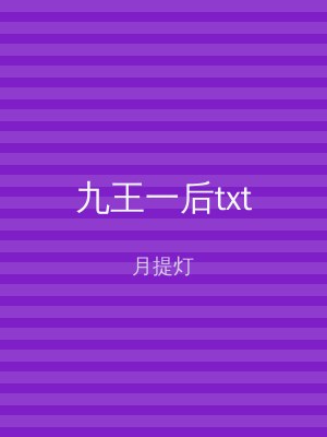 九王一后txt