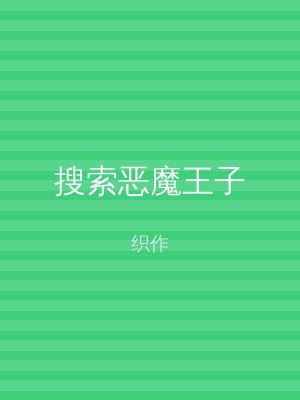 搜索恶魔王子