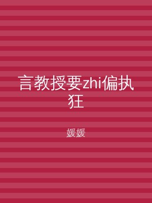言教授要zhi偏执狂