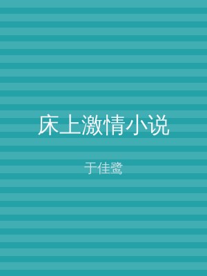 床上激情小说