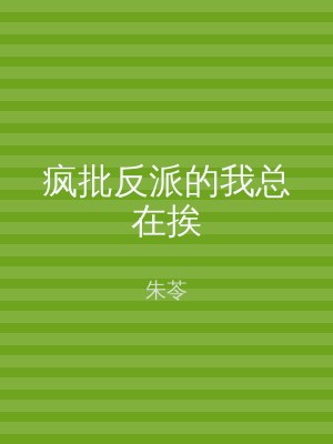 疯批反派的我总在挨