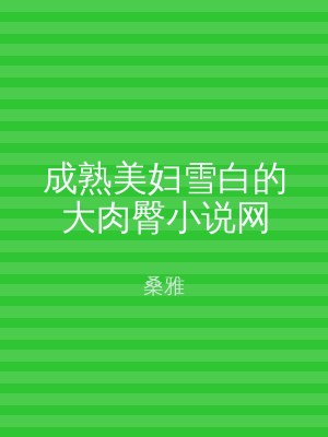 成熟美妇雪白的大肉臀小说网