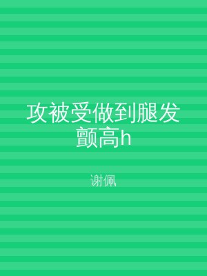 攻被受做到腿发颤高h