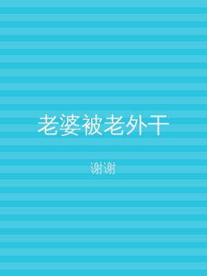 老婆被老外干