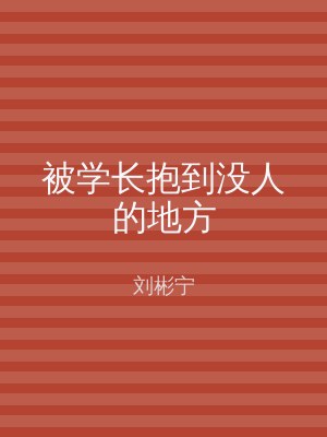 被学长抱到没人的地方