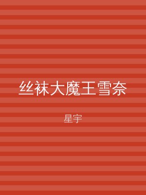 丝袜大魔王雪奈