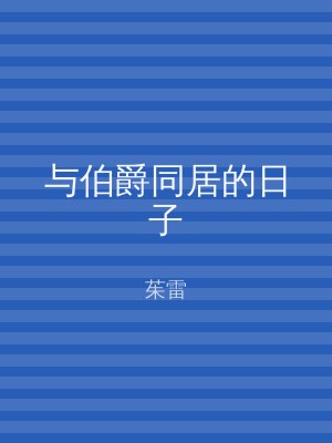 与伯爵同居的日子