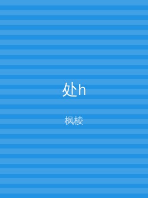 处h