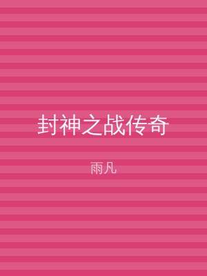封神之战传奇