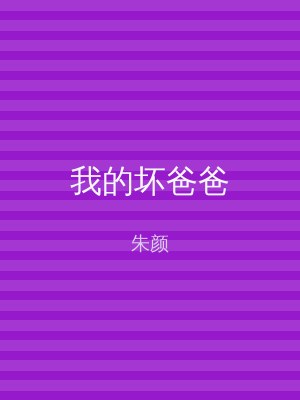 我的坏爸爸