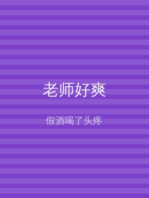 老师好爽