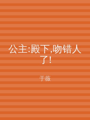 公主:殿下,吻错人了!