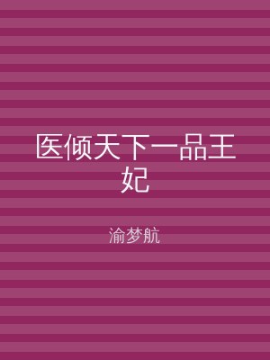 医倾天下一品王妃
