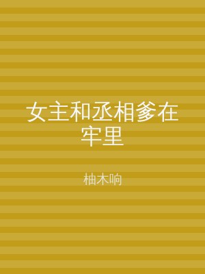 女主和丞相爹在牢里