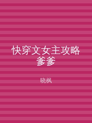 快穿文女主攻略爹爹