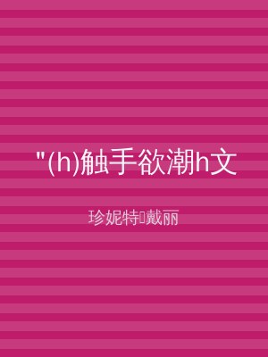 "(h)触手欲潮h文