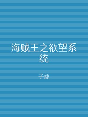 海贼王之欲望系统