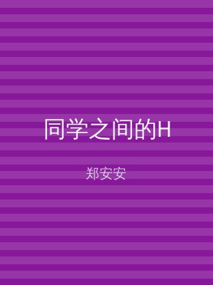 同学之间的H