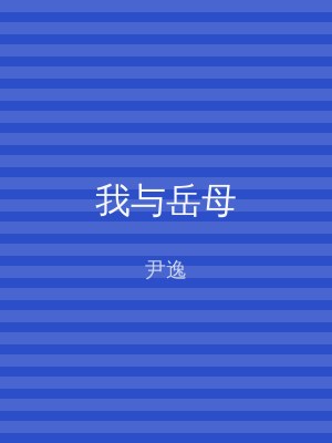 我与岳母