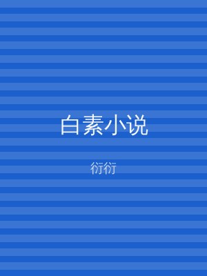 白素小说