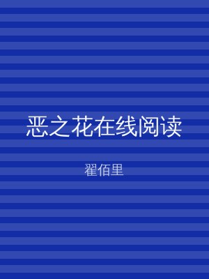 恶之花在线阅读