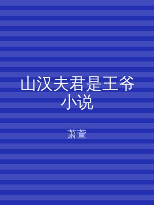 山汉夫君是王爷小说