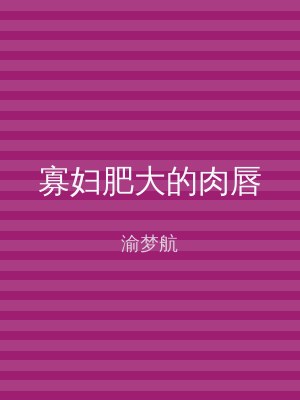 寡妇肥大的肉唇