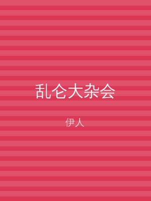 乱仑大杂会