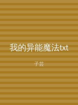 我的异能魔法txt