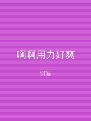 啊啊用力好爽