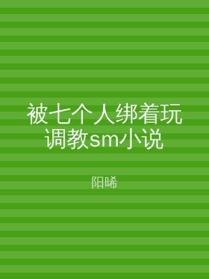被七个人绑着玩调教sm小说