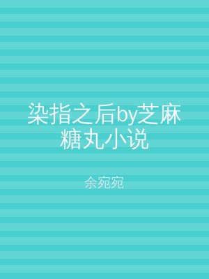 染指之后by芝麻糖丸小说