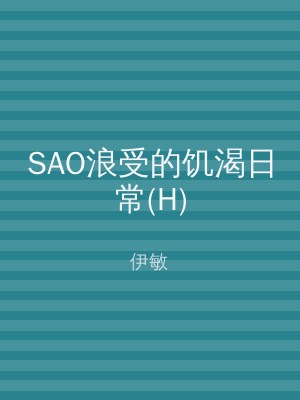 SAO浪受的饥渴日常(H)