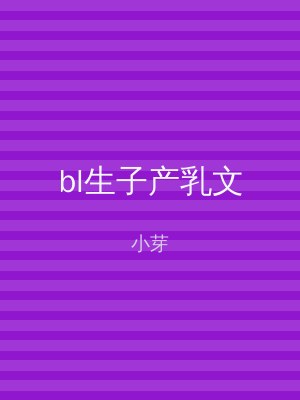 bl生子产乳文