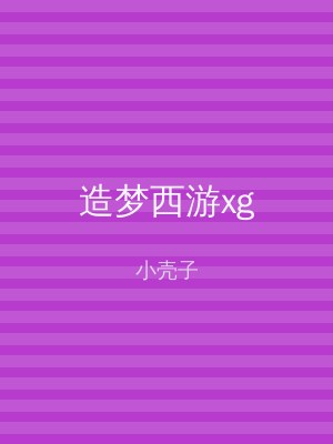 造梦西游xg