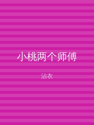 小桃两个师傅